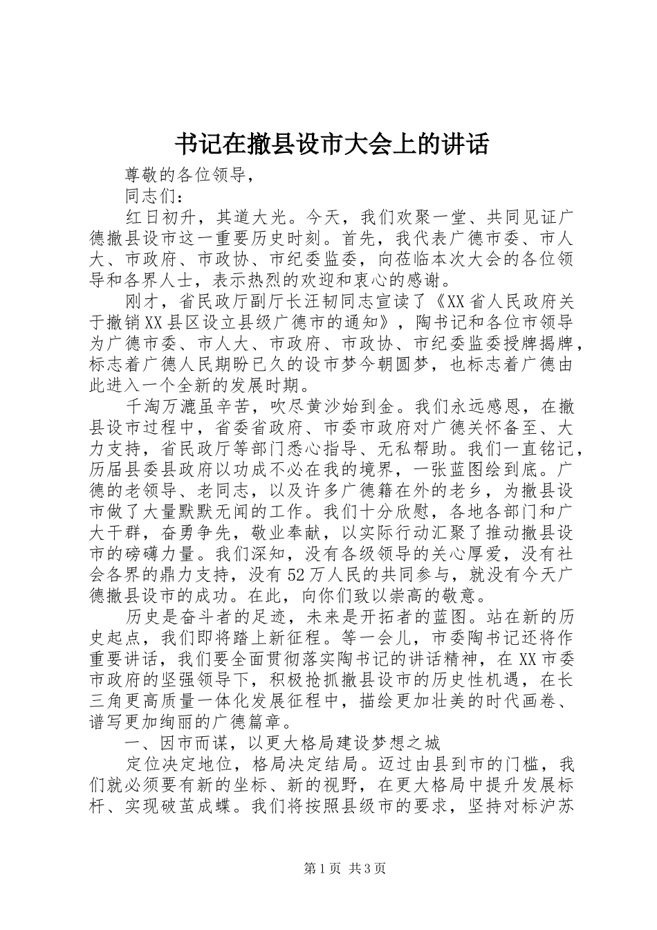 书记在撤县设市大会上的讲话发言_第1页