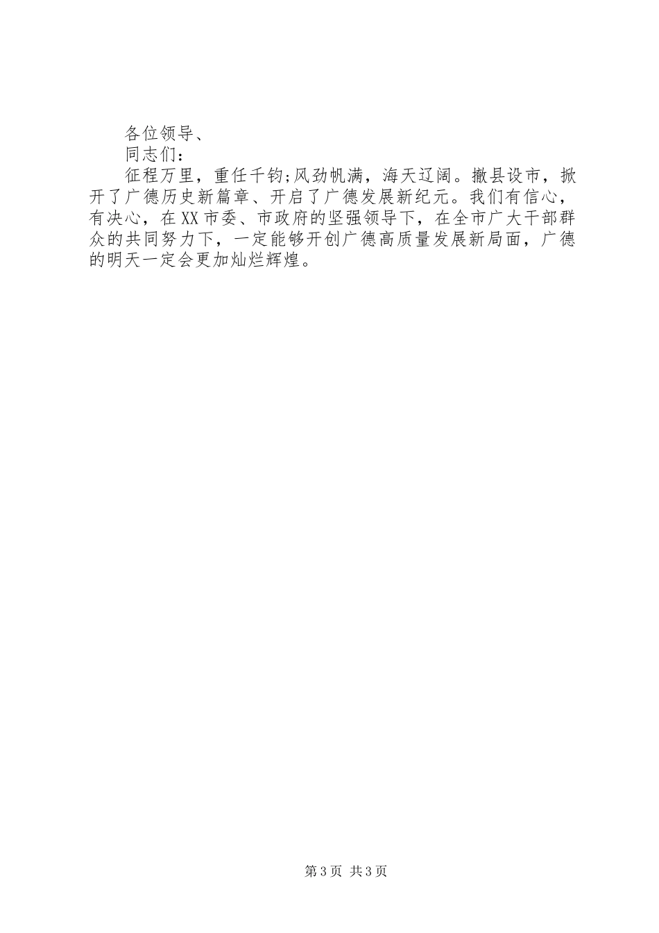 书记在撤县设市大会上的讲话发言_第3页