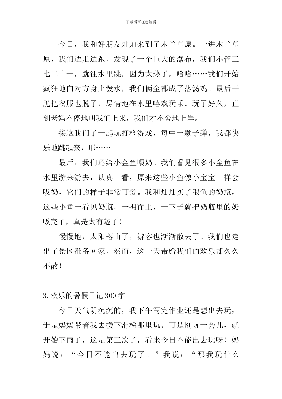 快乐的暑假日记300字7篇_第2页
