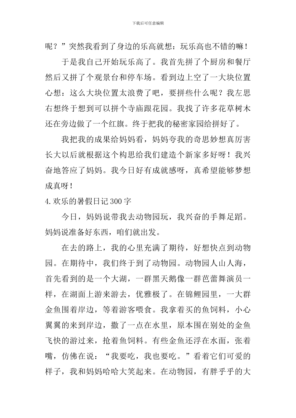 快乐的暑假日记300字7篇_第3页