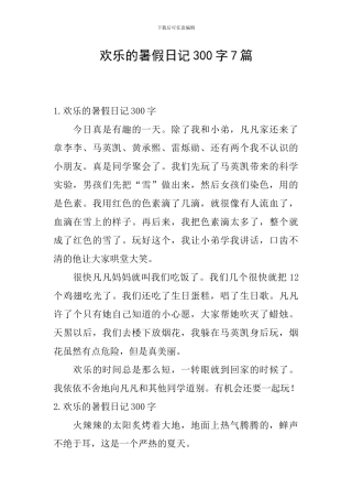 快乐的暑假日记300字7篇