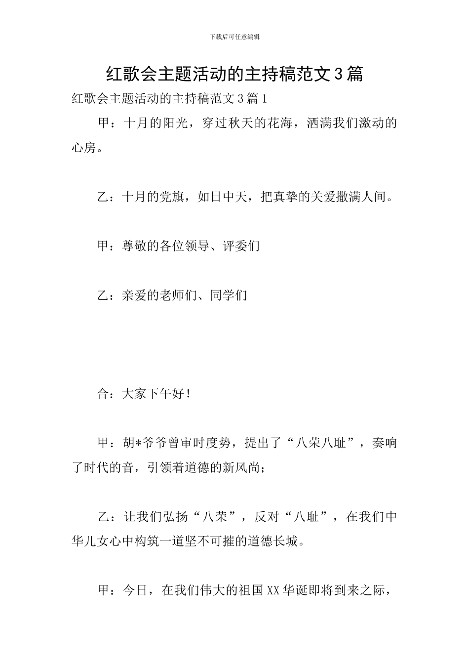 红歌会主题活动的主持稿范文3篇_第1页