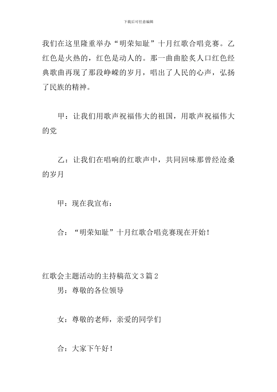 红歌会主题活动的主持稿范文3篇_第2页