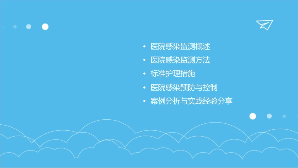 医院感染监测方法及标准护理课件_第2页