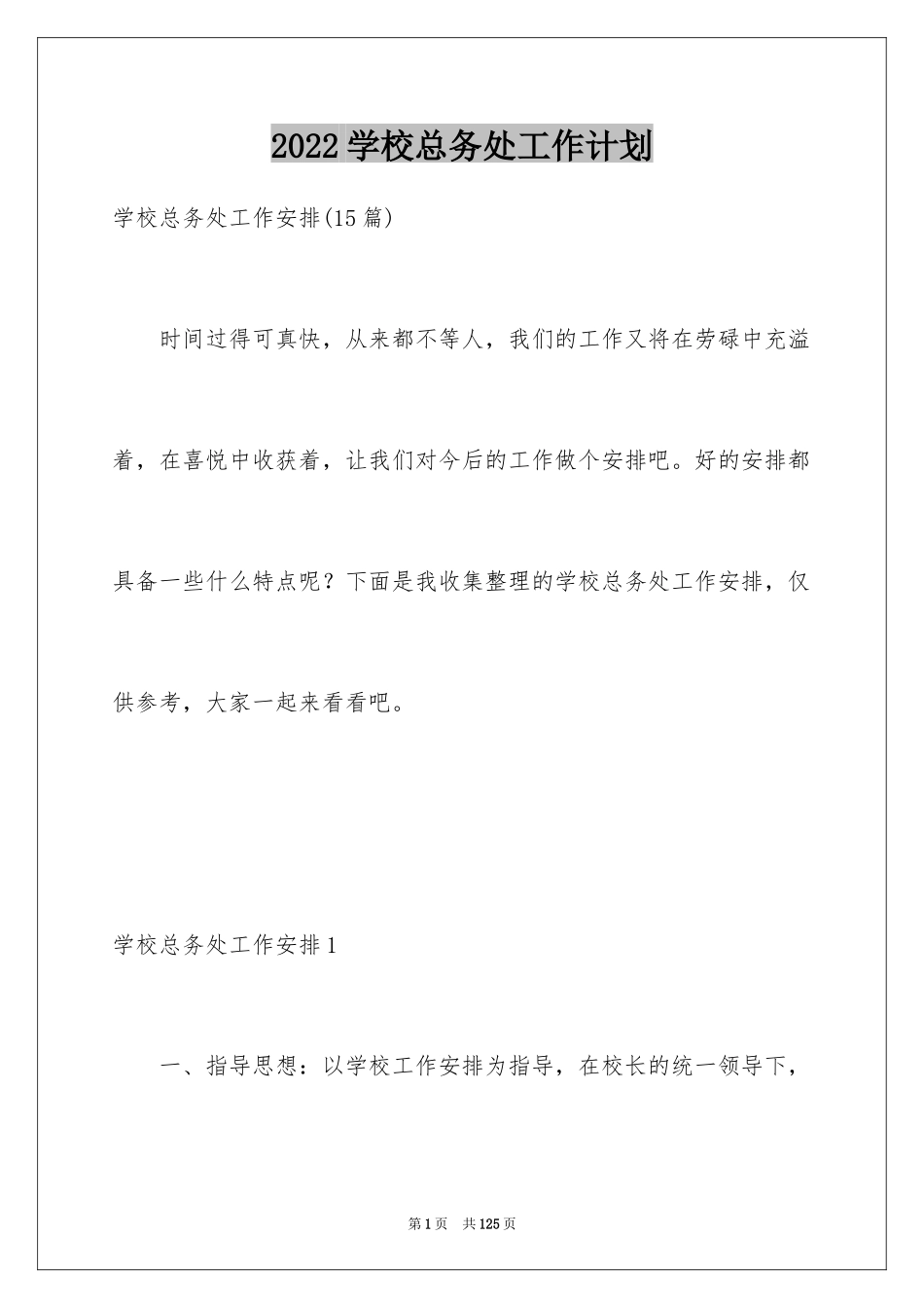2024学校总务处工作计划_5_第1页