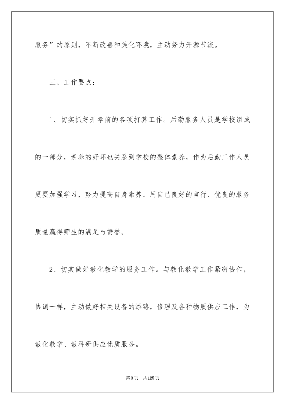 2024学校总务处工作计划_5_第3页