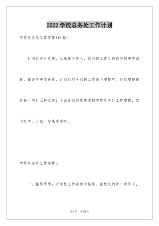 2024学校总务处工作计划_5