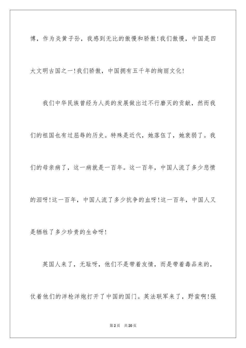 2024不忘国耻振兴中华演讲稿_228_第2页