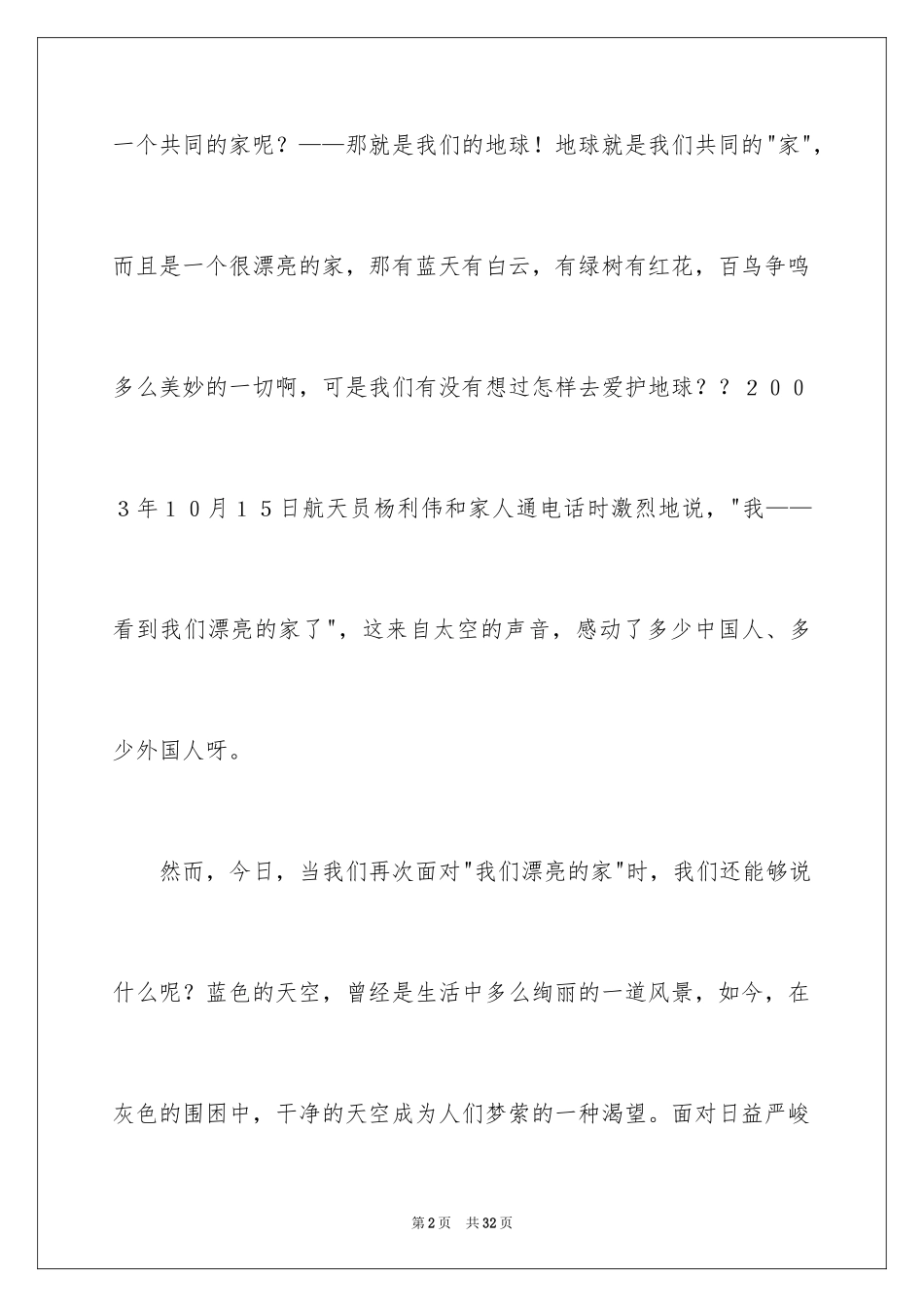 2024为了地球美好的明天演讲稿_第2页