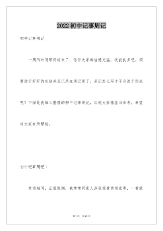 2024初中记事周记_7