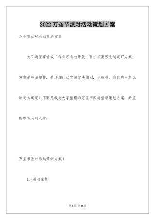 2024万圣节派对活动策划方案_2