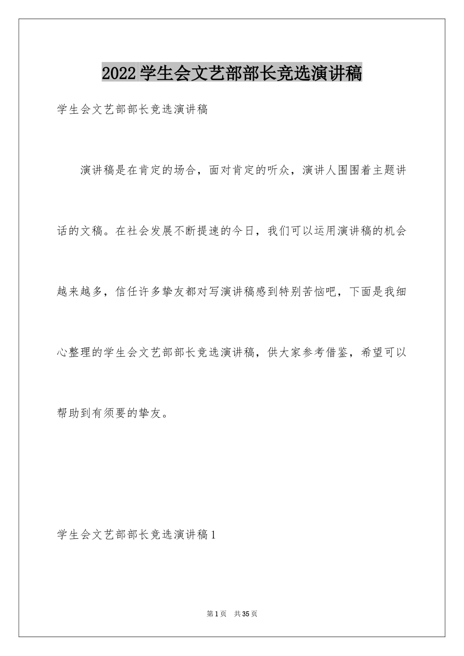 2024学生会文艺部部长竞选演讲稿_13_第1页