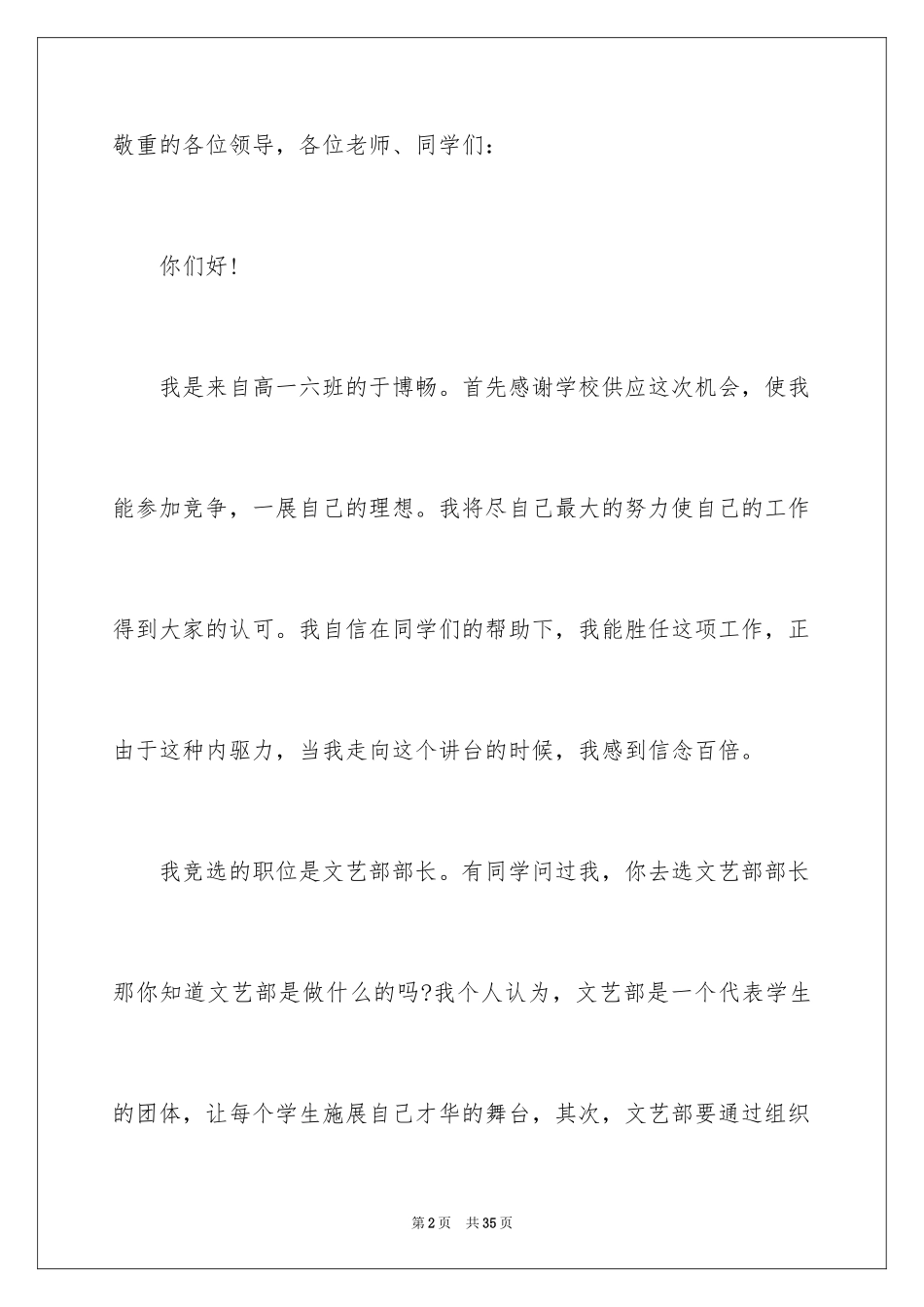 2024学生会文艺部部长竞选演讲稿_13_第2页