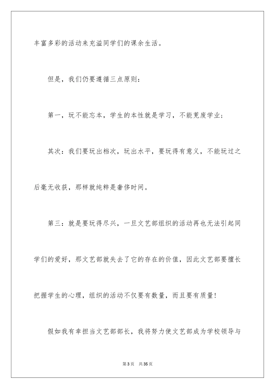 2024学生会文艺部部长竞选演讲稿_13_第3页