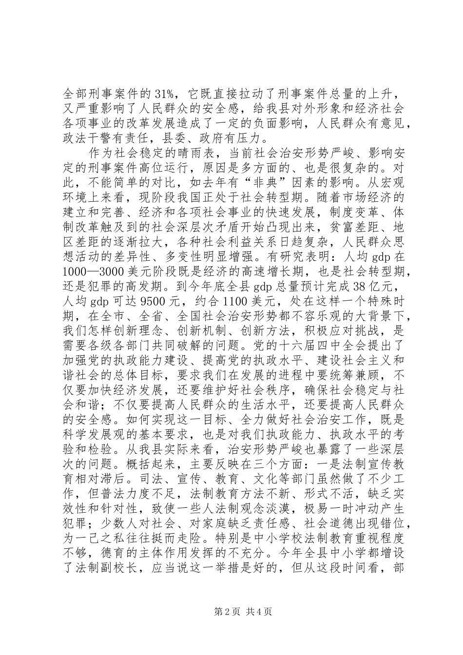 全县社会治安工作会议上的讲话发言_第2页