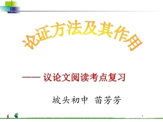 (用)论证方法及其作用