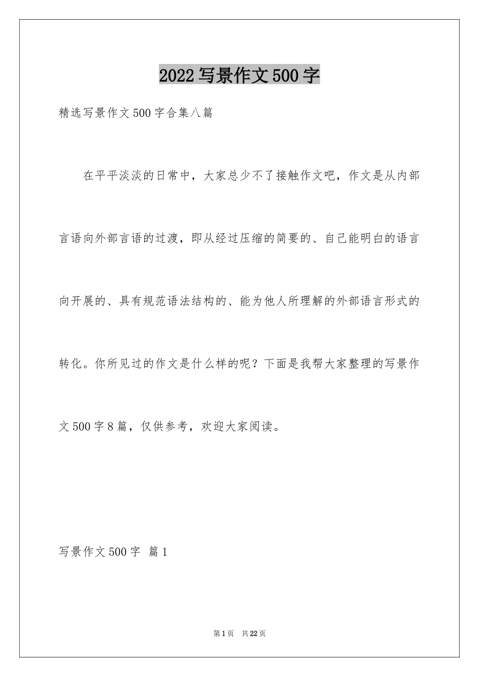 2024写景作文500字_44_第1页
