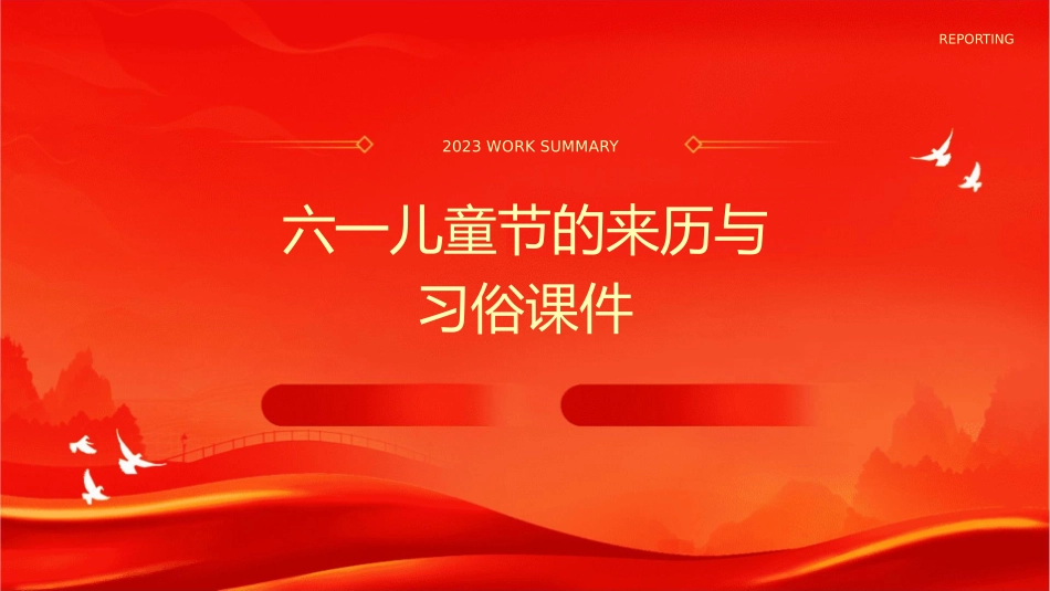 六一儿童节的来历与习俗课件_第1页