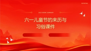 六一儿童节的来历与习俗课件