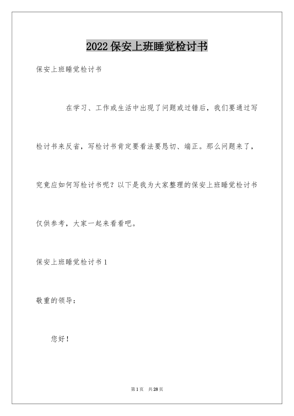 2024保安上班睡觉检讨书_22_第1页