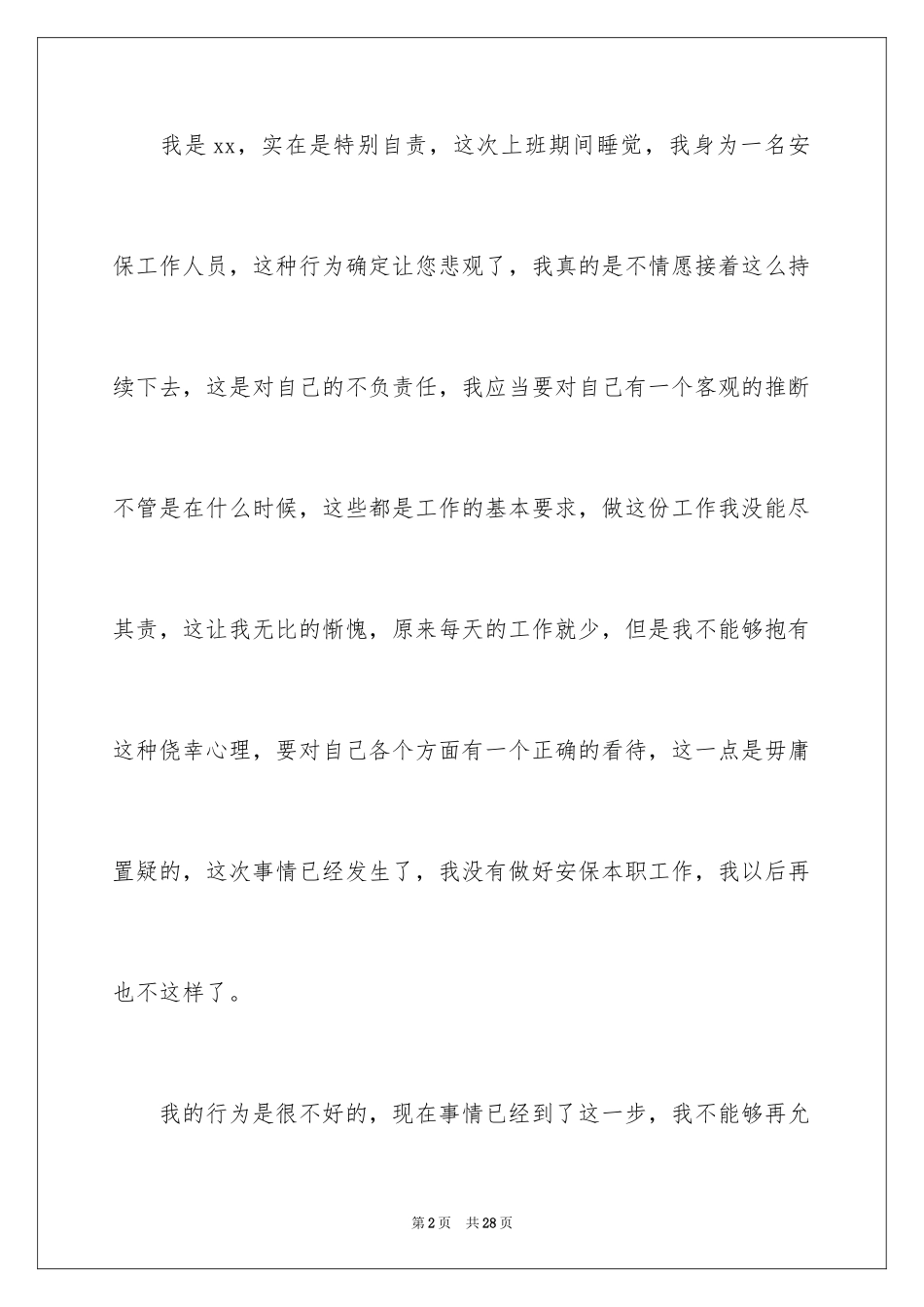 2024保安上班睡觉检讨书_22_第2页