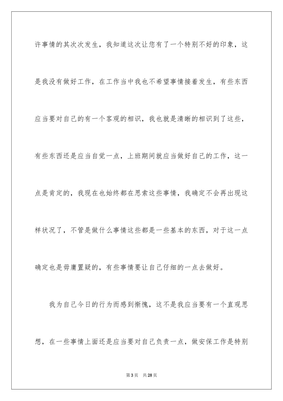 2024保安上班睡觉检讨书_22_第3页