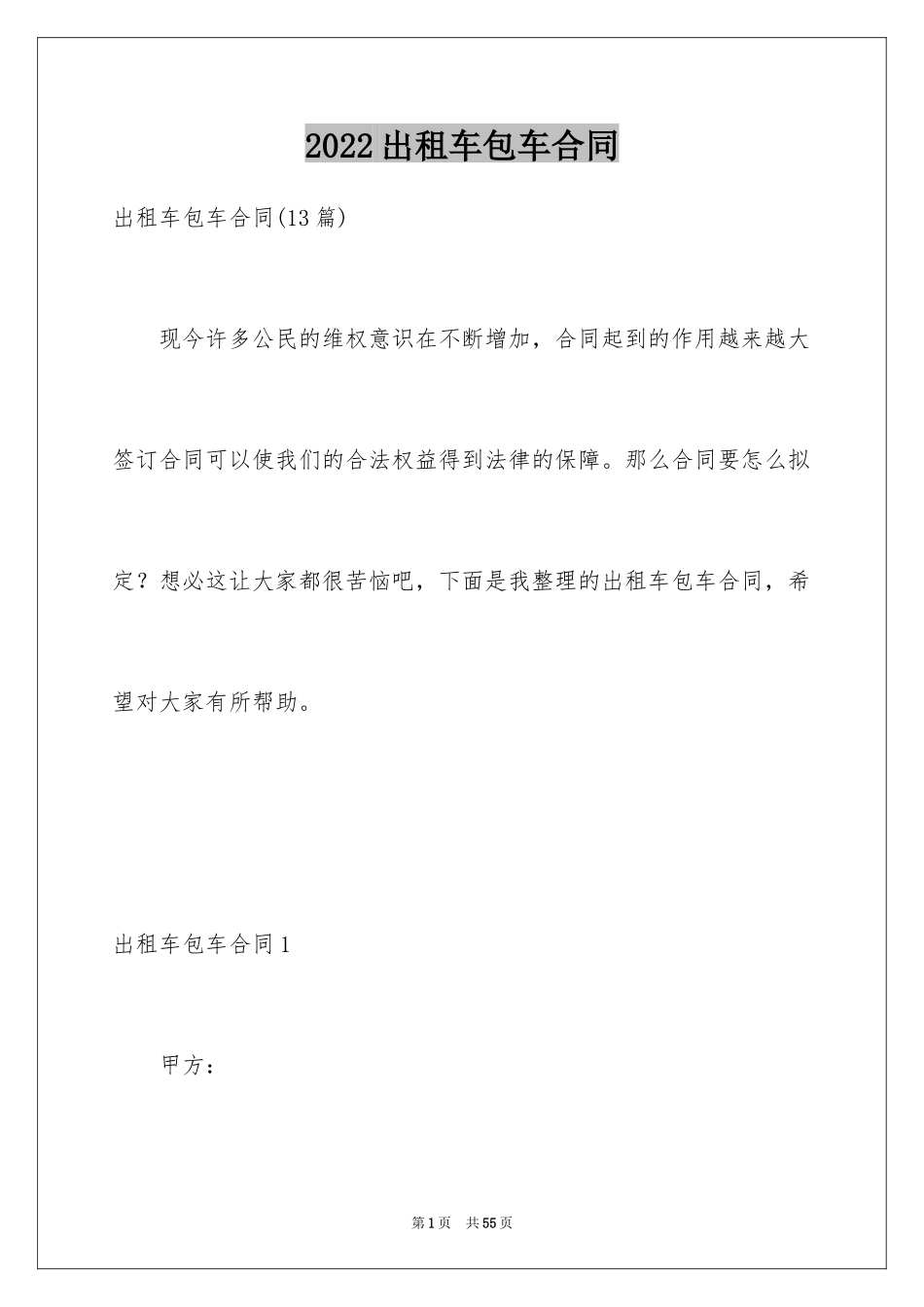 2024出租车包车合同_1_第1页