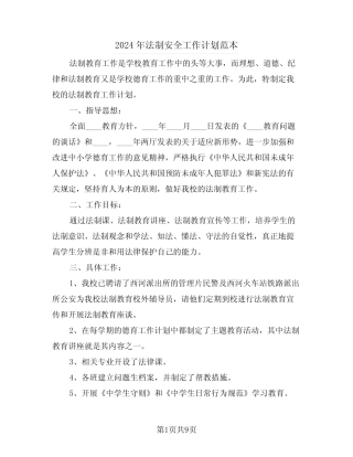 2024年法制安全工作计划范本(4篇) 