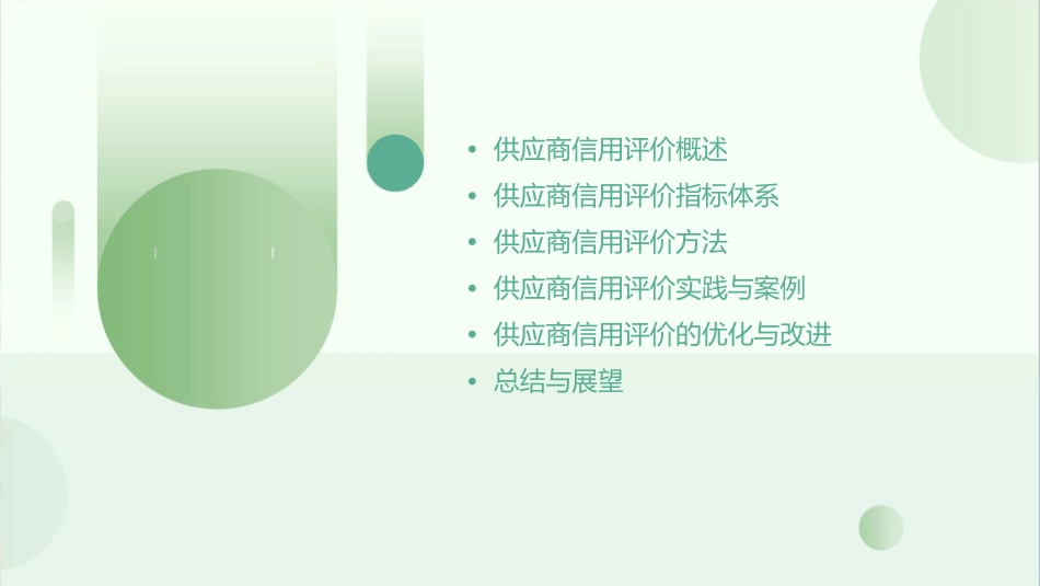 合格的供应商信用评价规范课件_第2页