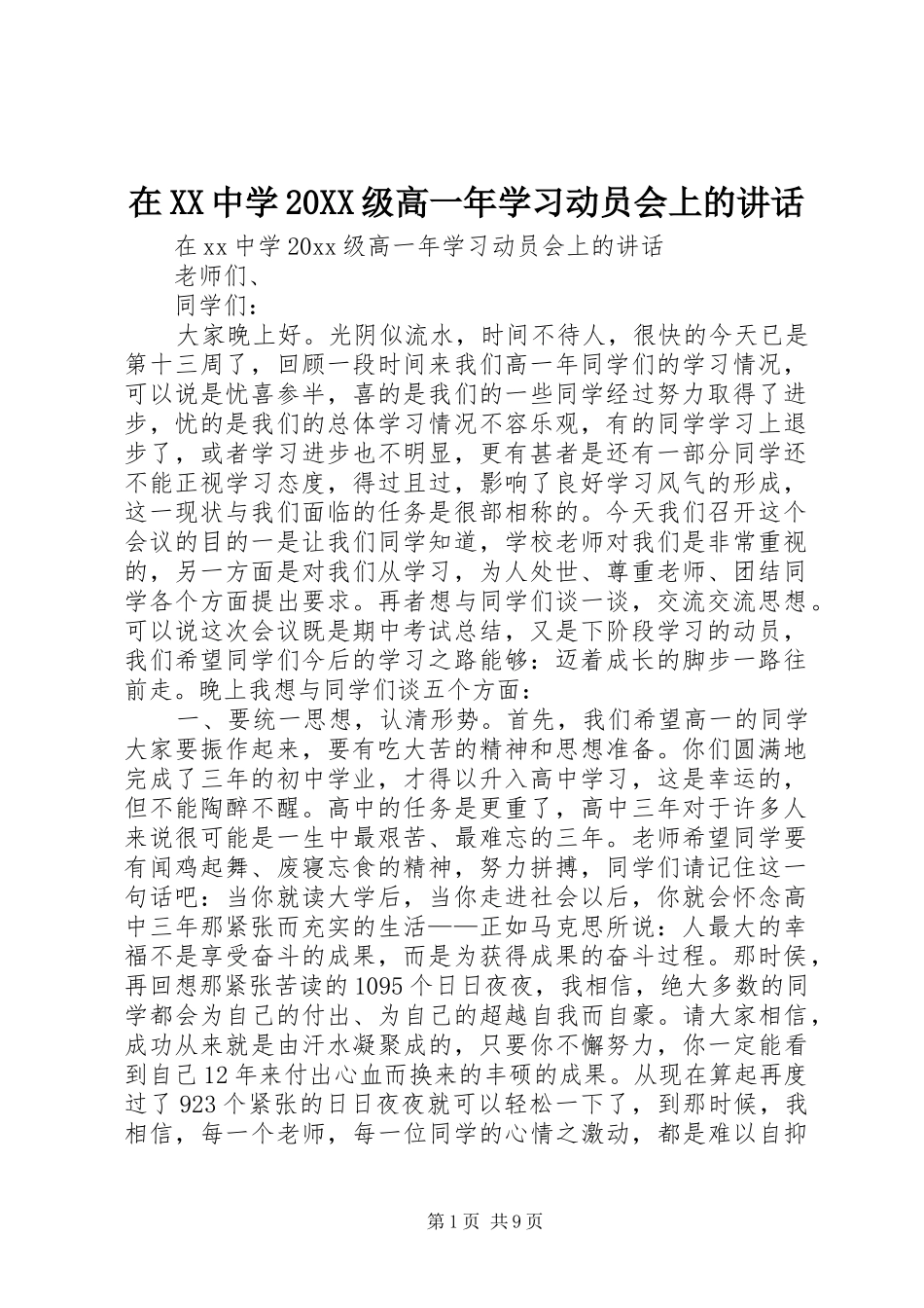在XX中学20XX级高一年学习动员会上的讲话发言_第1页