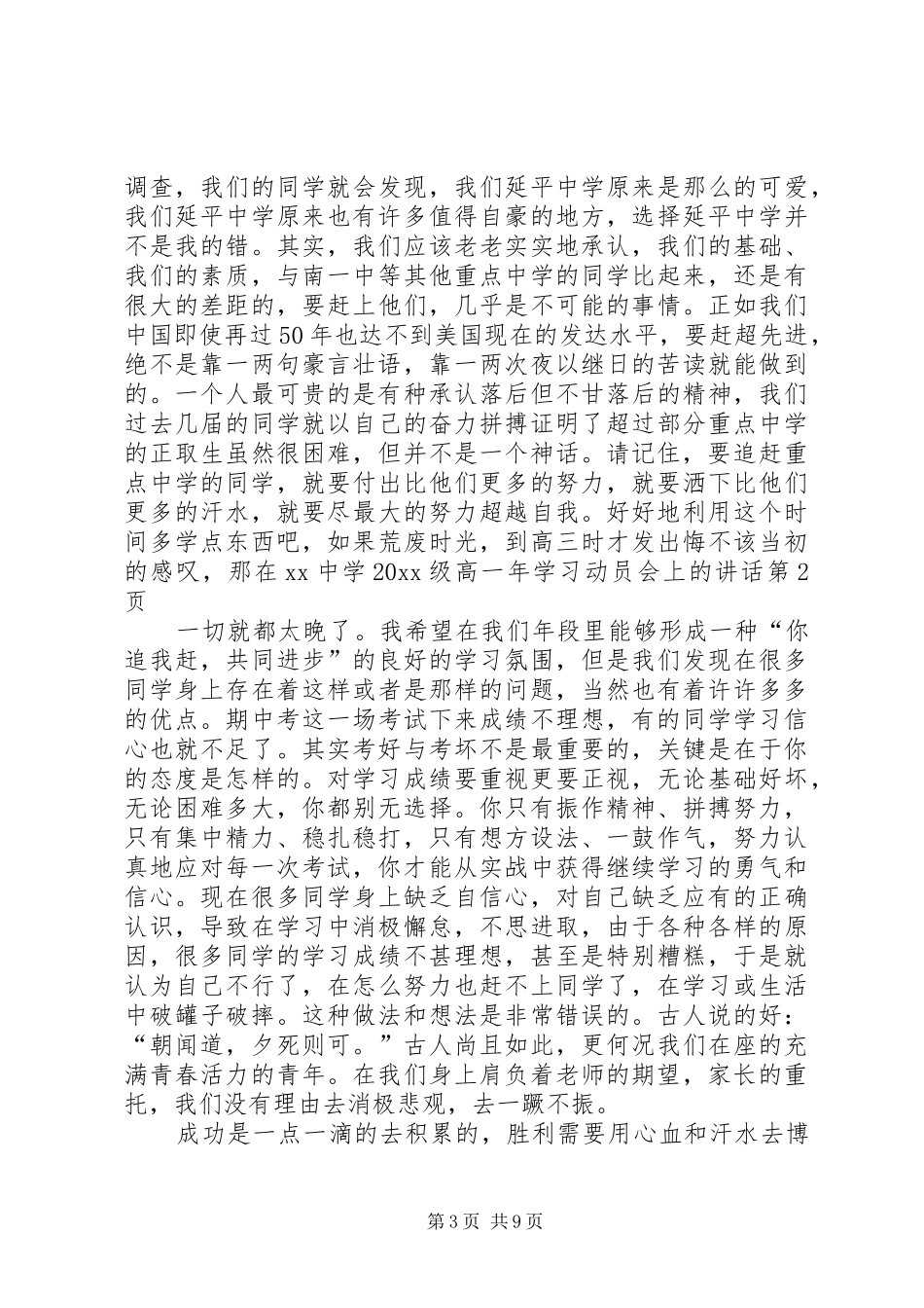 在XX中学20XX级高一年学习动员会上的讲话发言_第3页