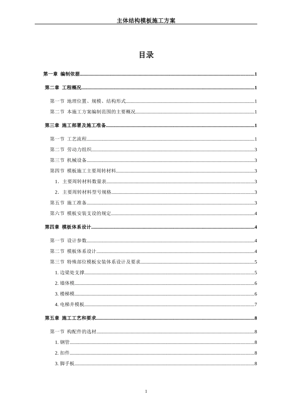 国优工程主体结构模板施工方案_第1页
