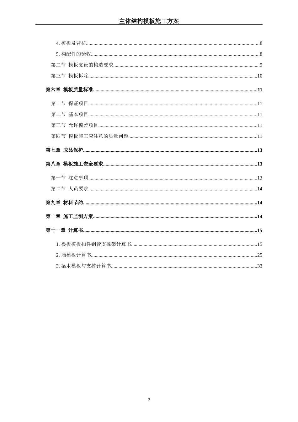 国优工程主体结构模板施工方案_第2页