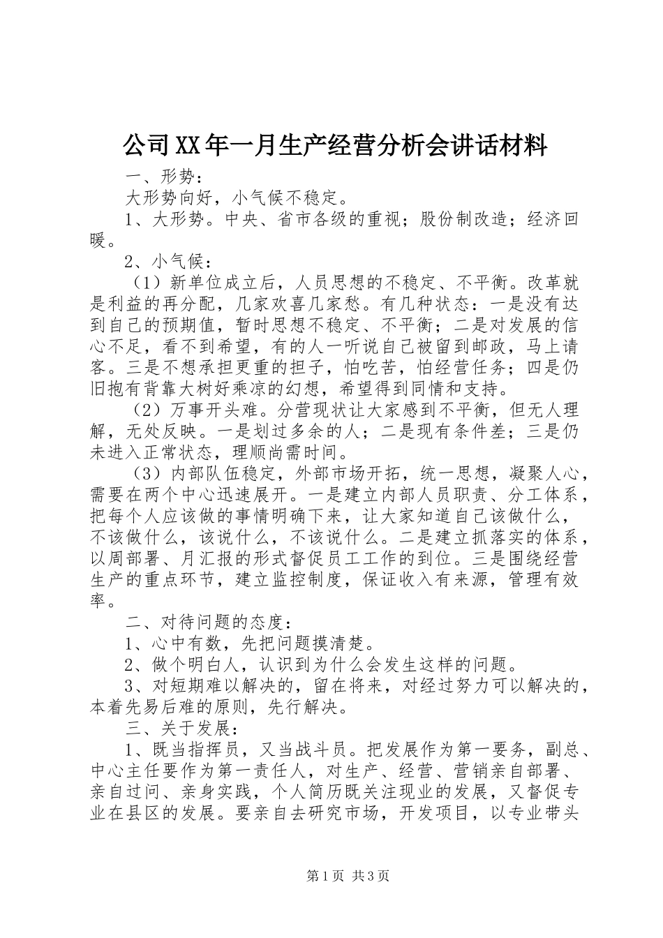 公司XX年一月生产经营分析会讲话_第1页