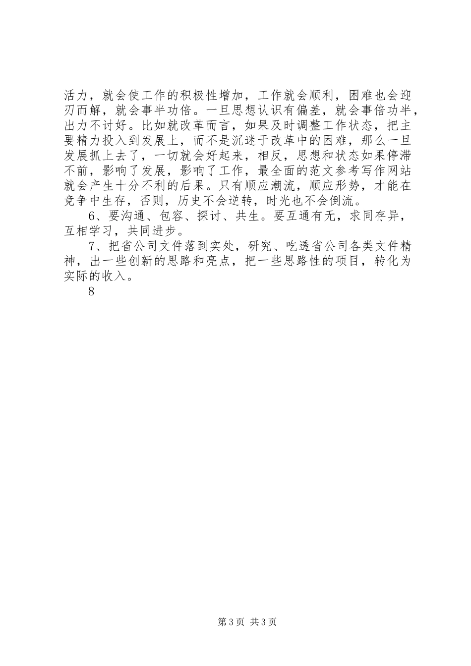 公司XX年一月生产经营分析会讲话_第3页