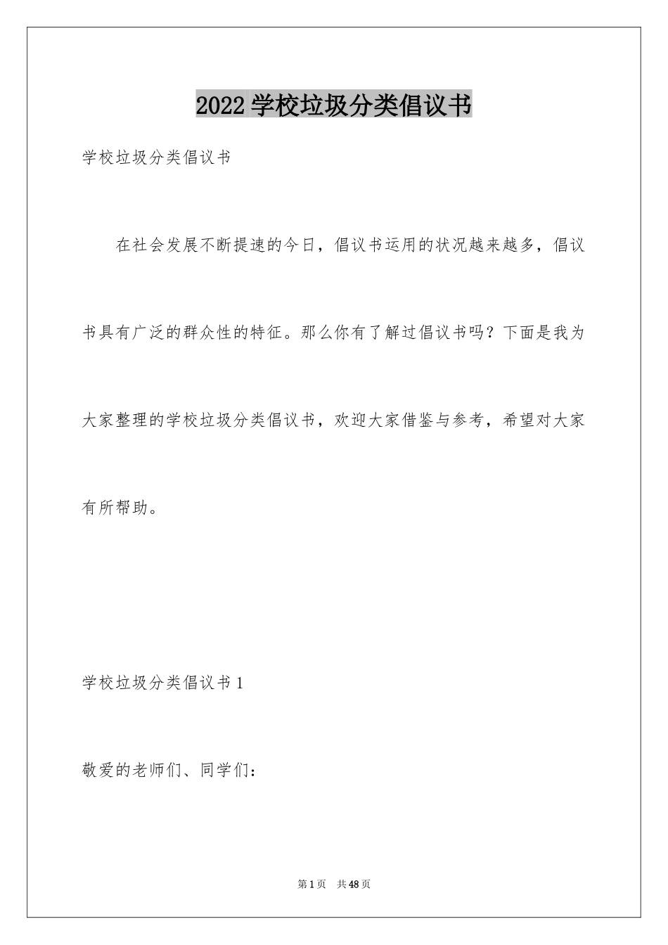 2024学校垃圾分类倡议书_1_第1页