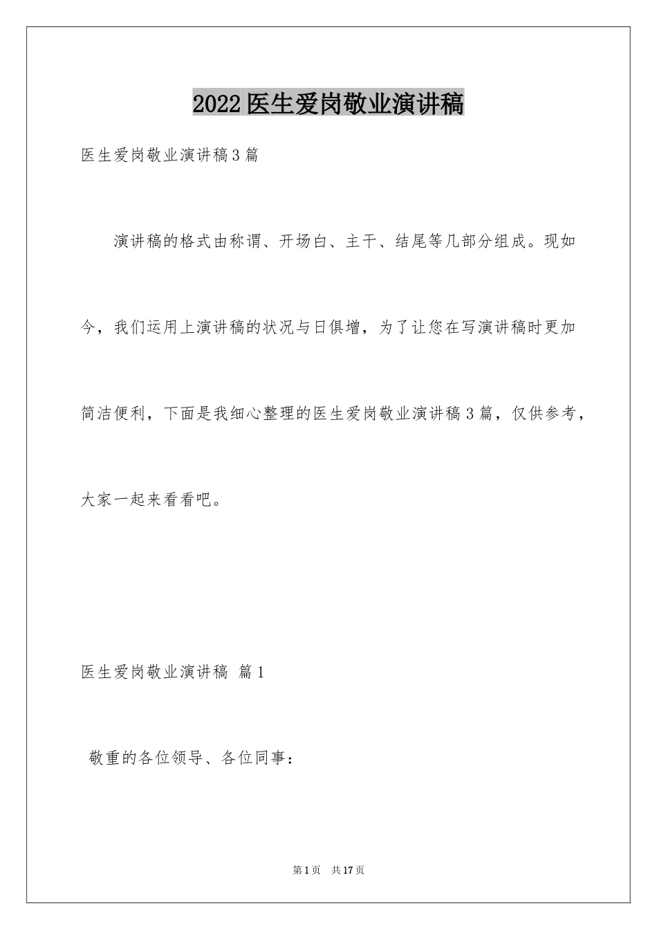 2024医生爱岗敬业演讲稿_9_第1页