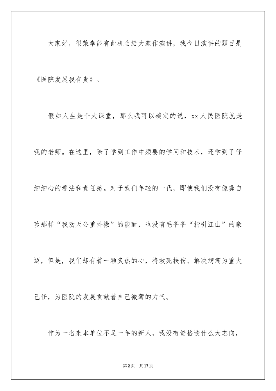 2024医生爱岗敬业演讲稿_9_第2页