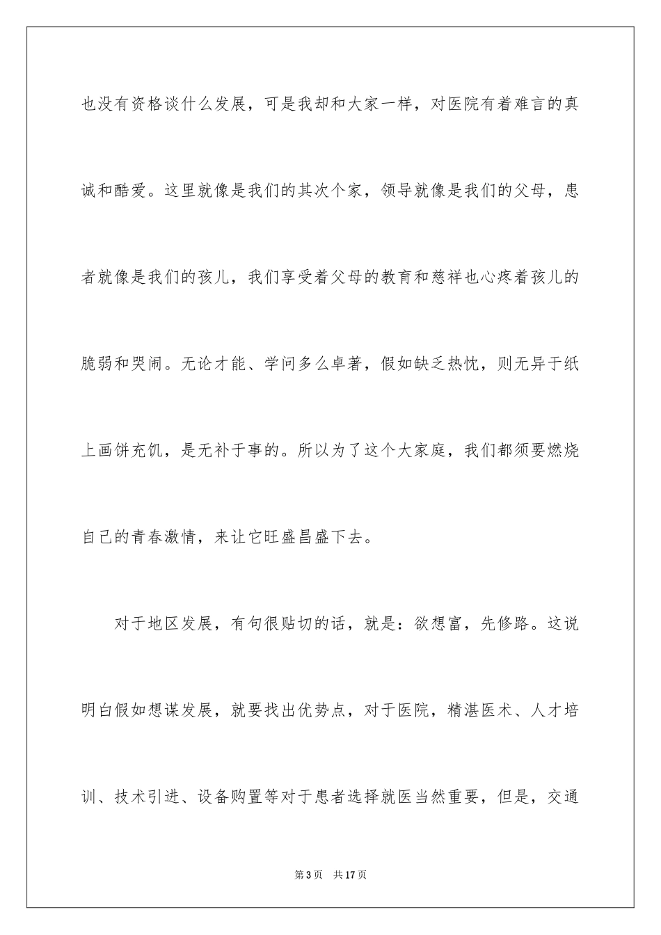2024医生爱岗敬业演讲稿_9_第3页