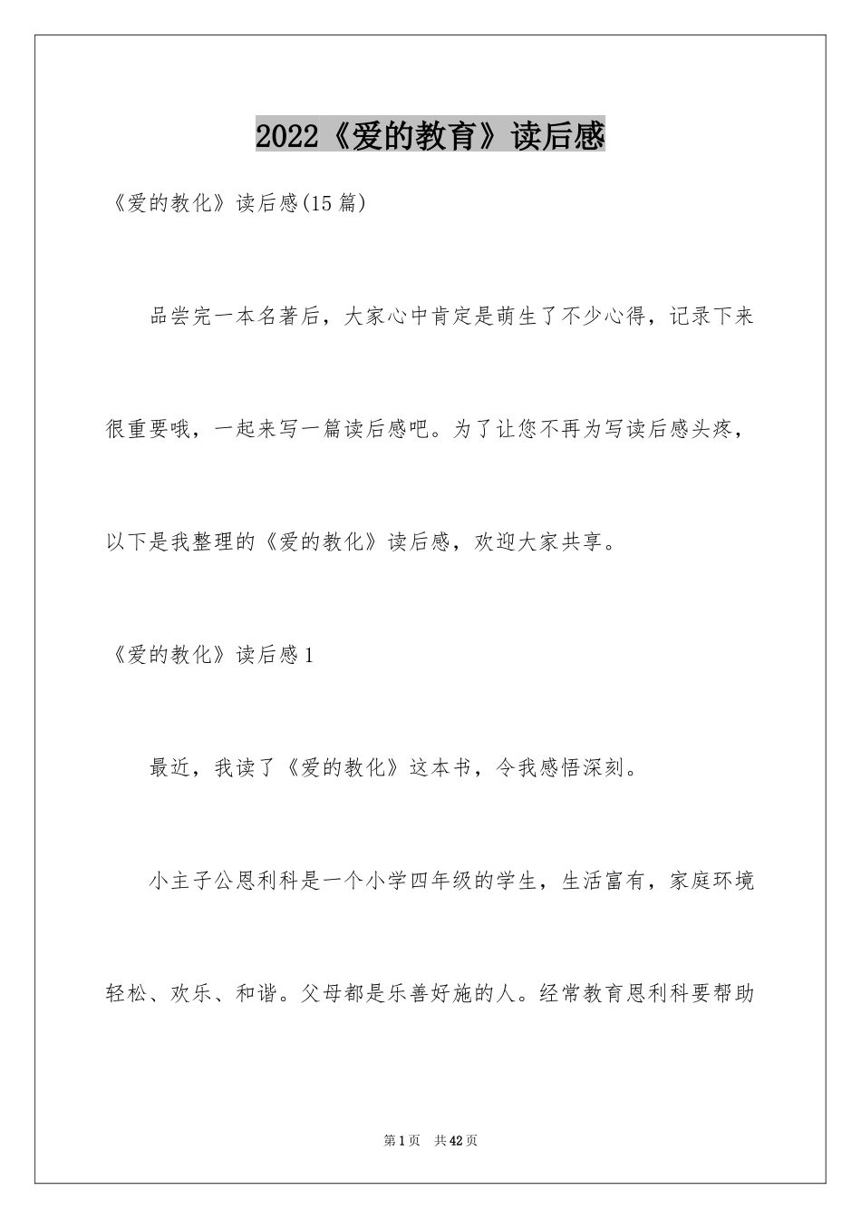 2024《爱的教育》读后感_120_第1页