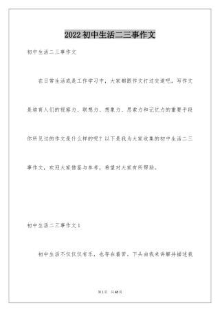 2024初中生活二三事作文_3