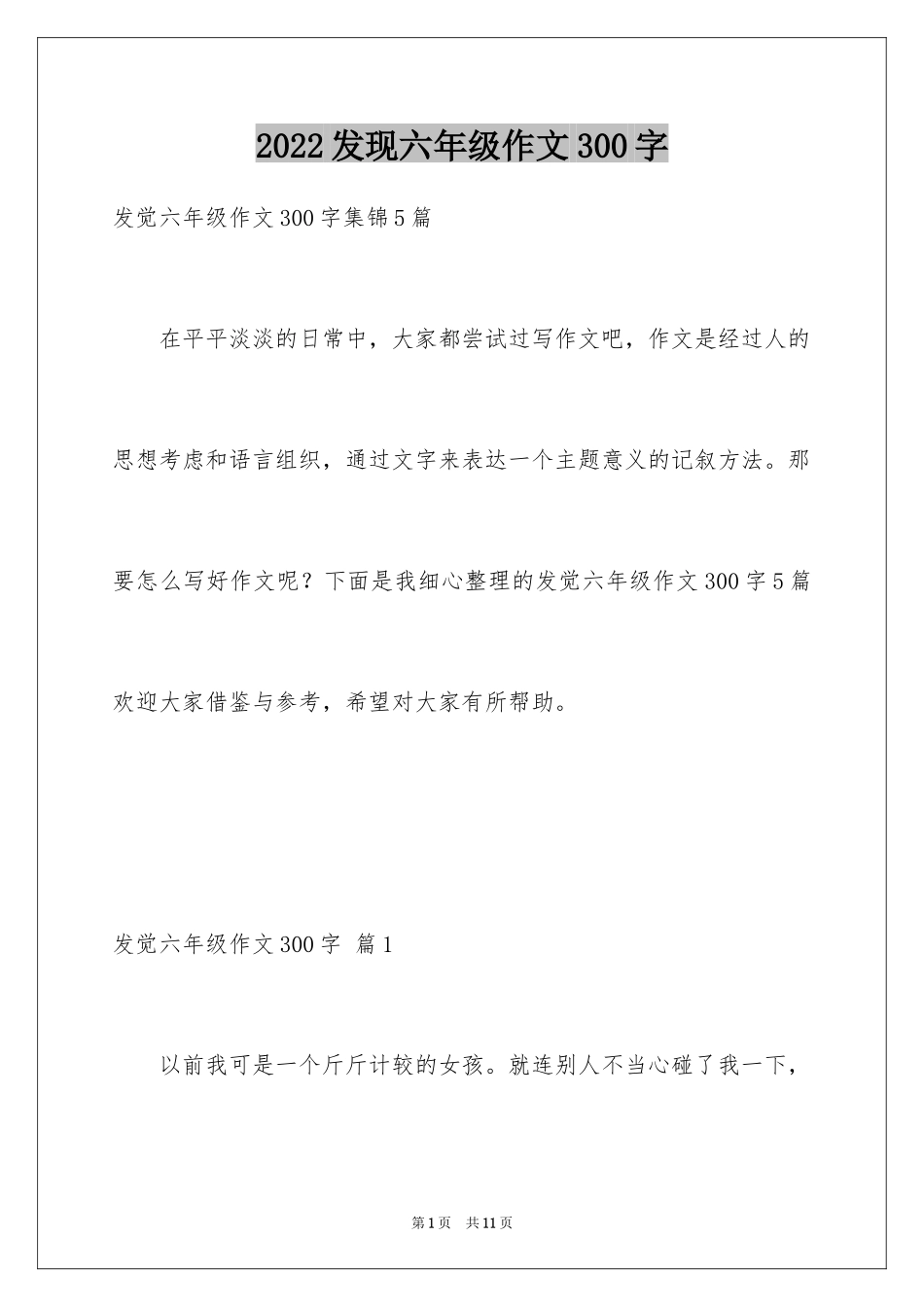 2024发现六年级作文300字_第1页