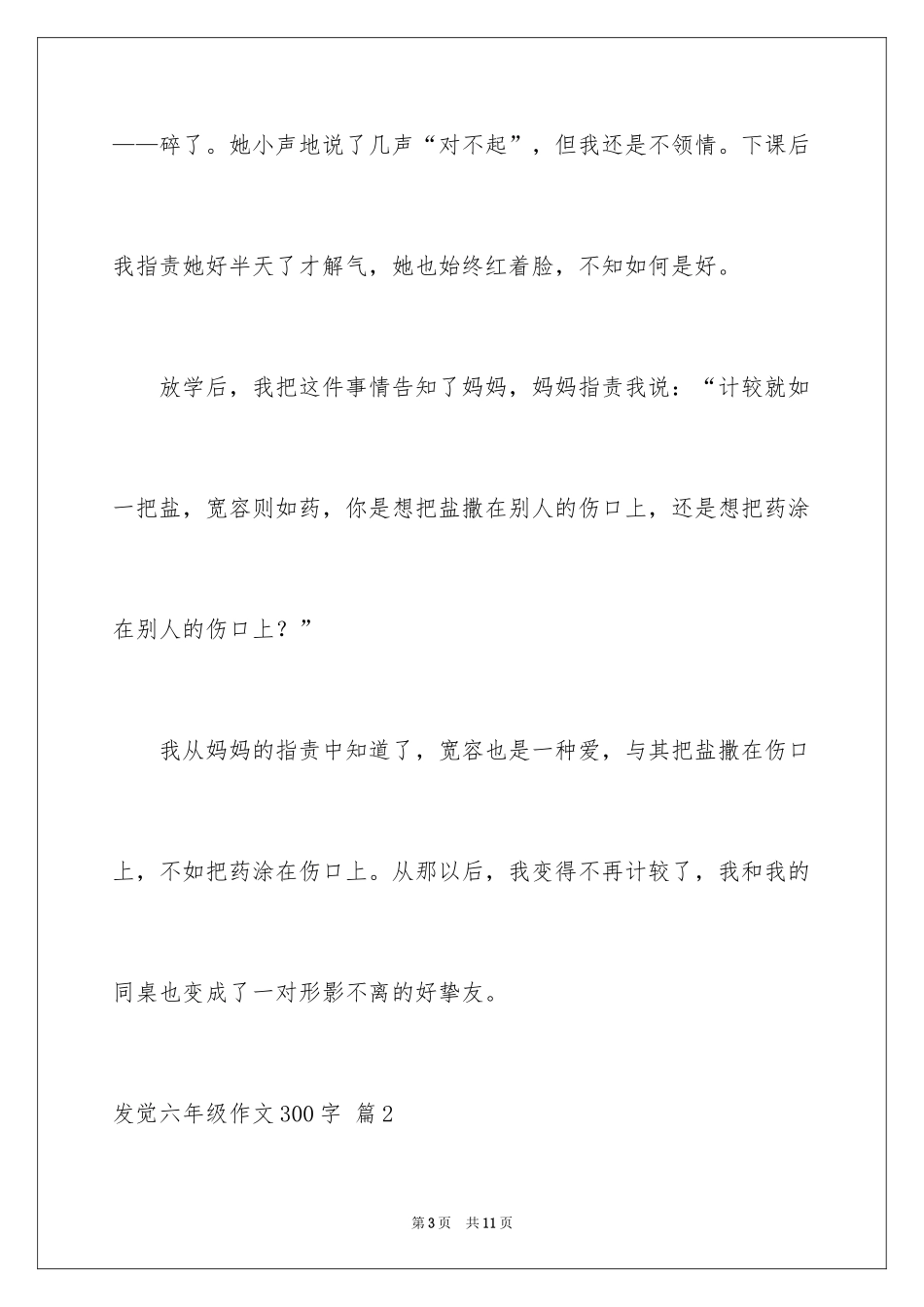 2024发现六年级作文300字_第3页