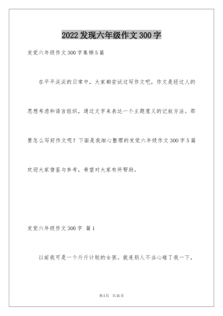 2024发现六年级作文300字