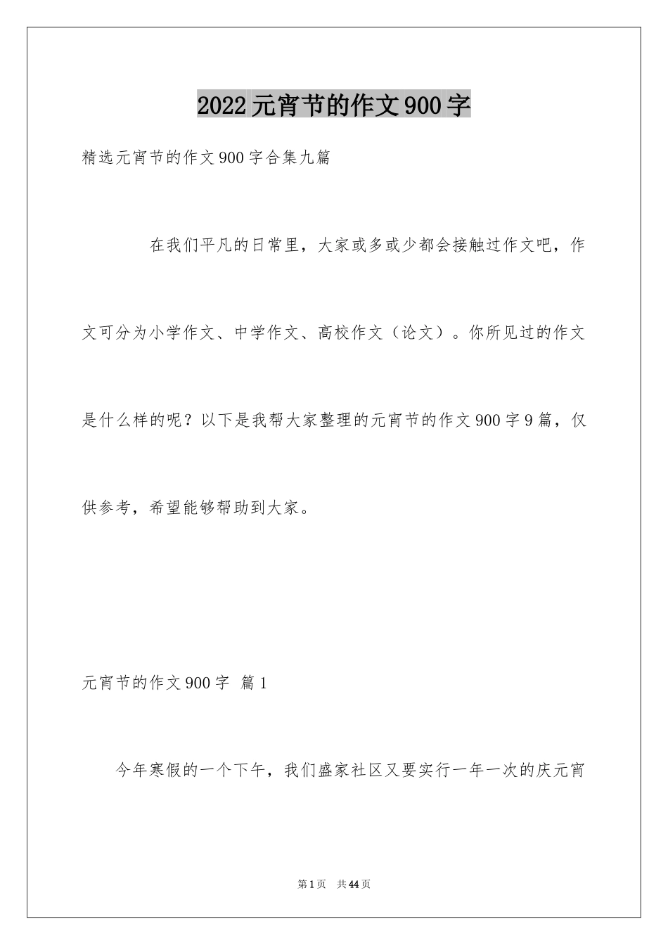 2024元宵节的作文900字_9_第1页
