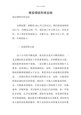 保安领班年终总结