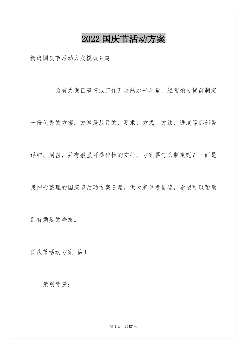 2024国庆节活动方案_51_第1页