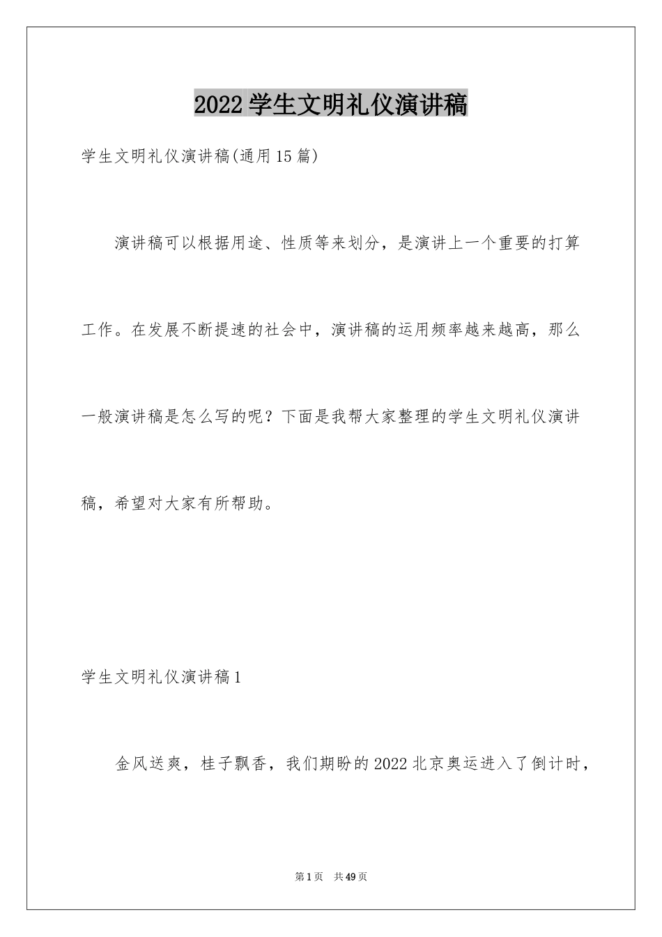 2024学生文明礼仪演讲稿_28_第1页