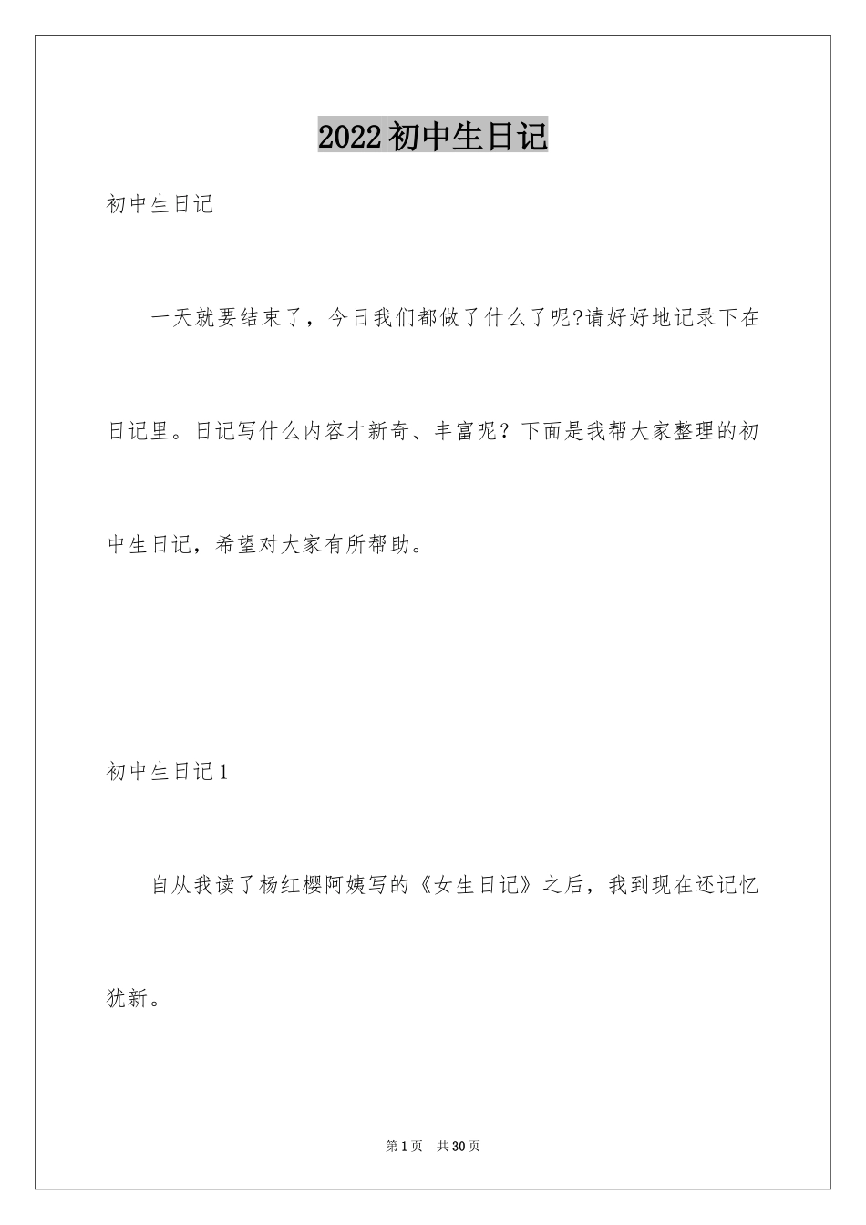 2024初中生日记_12_第1页