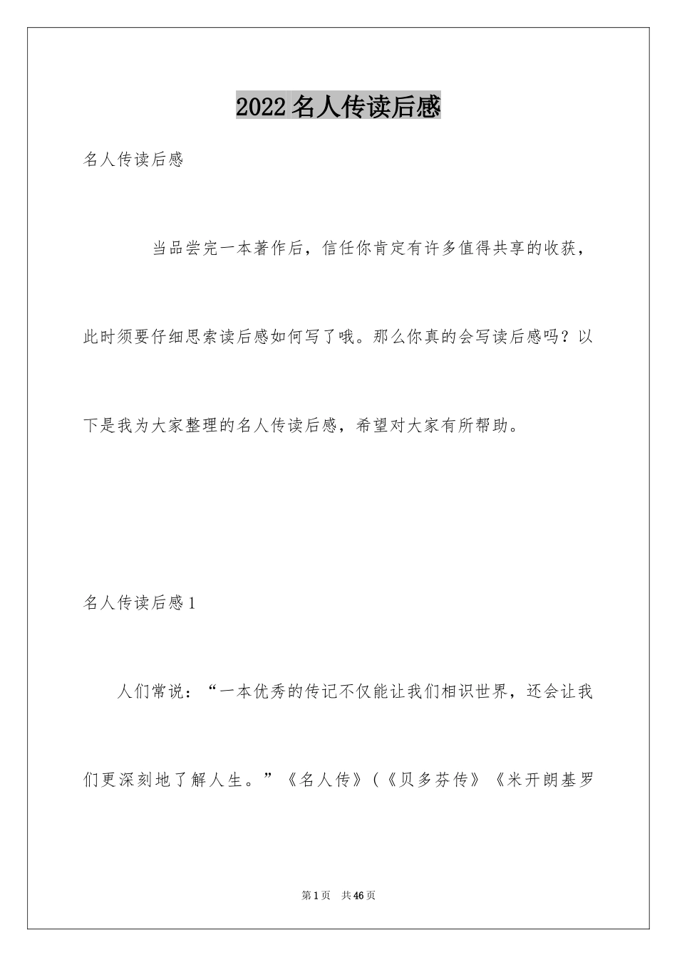 2024名人传读后感_8_第1页